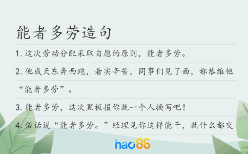 能者多勞造句