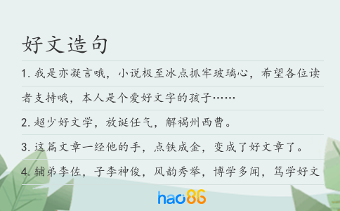 好文造句