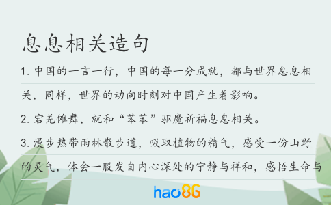 息息相關造句