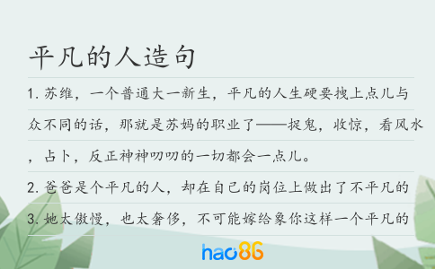 平凡的人造句