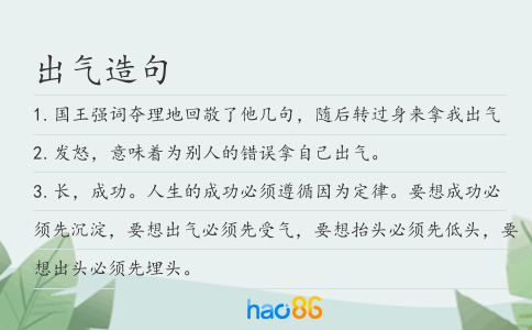 出氣造句