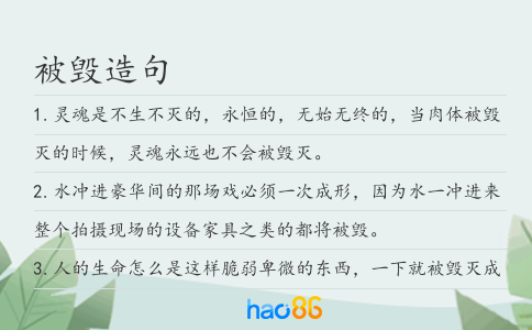 被毀造句