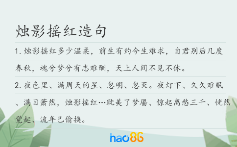 燭影搖紅造句