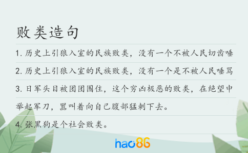 敗類造句
