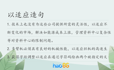 以適應造句