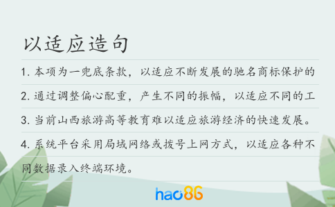 以適應造句