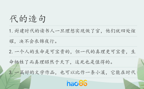 代的造句