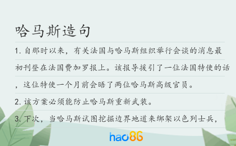 哈馬斯造句