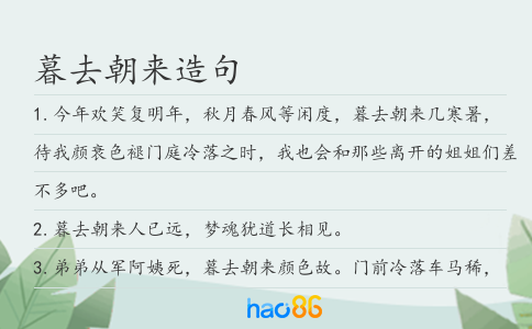 暮去朝來造句