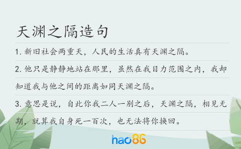 天淵之隔造句
