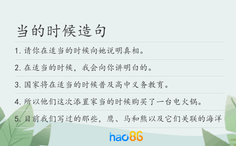 當(dāng)?shù)臅r(shí)候造句
