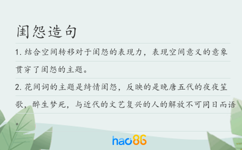 閨怨造句