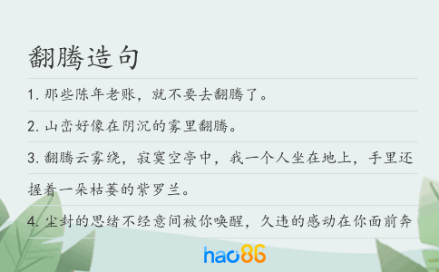 翻騰造句