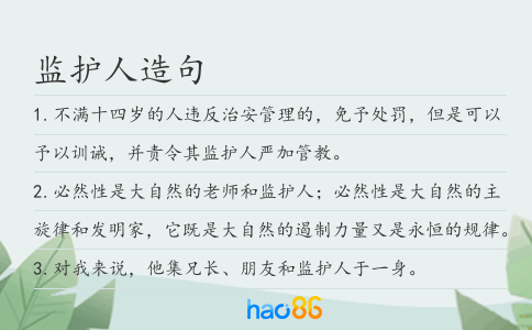 監(jiān)護人造句