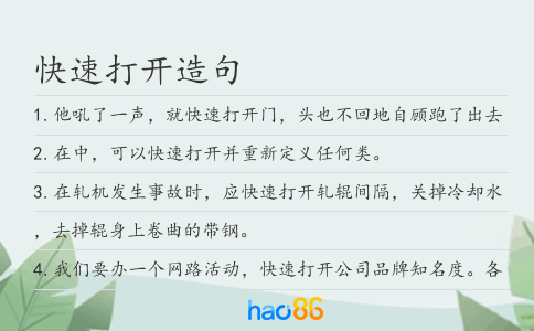 快速打開造句