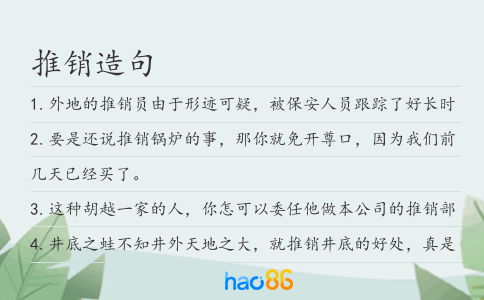 推銷造句