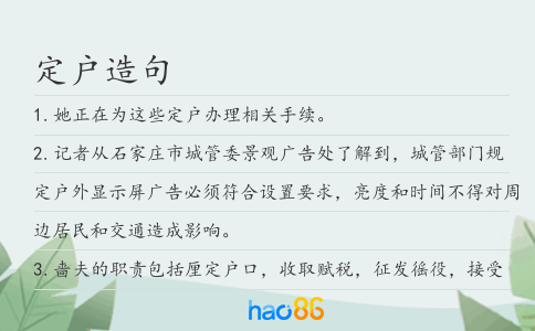 定戶造句