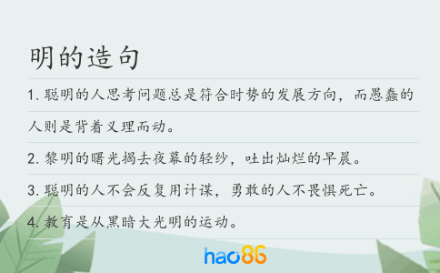 明的造句