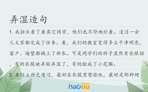 弄濕造句