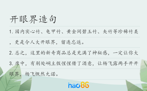 開眼界造句
