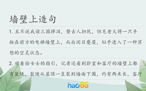 墻壁上造句