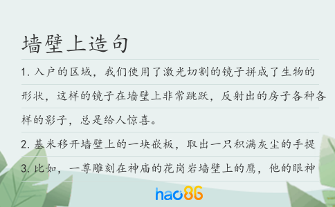 墻壁上造句