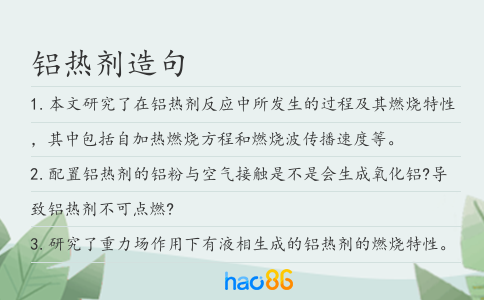 鋁熱劑造句