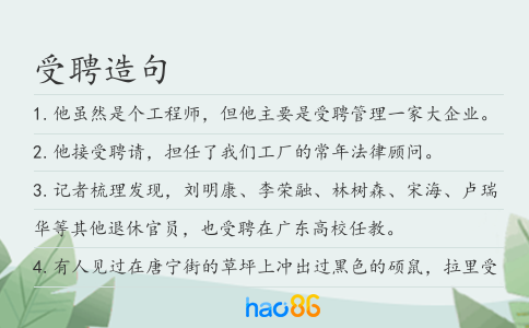 受聘造句