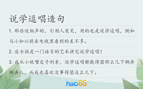 說學逗唱造句