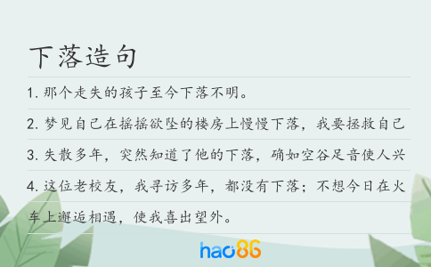 下落造句