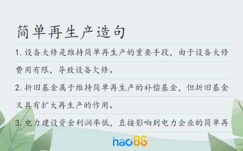 簡單再生產(chǎn)造句