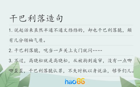 干巴利落造句