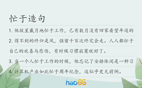 忙于造句