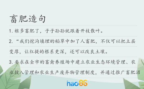 畜肥造句