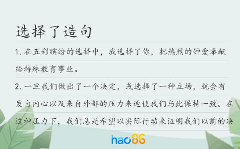 選擇了造句