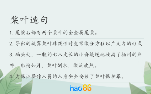 槳葉造句
