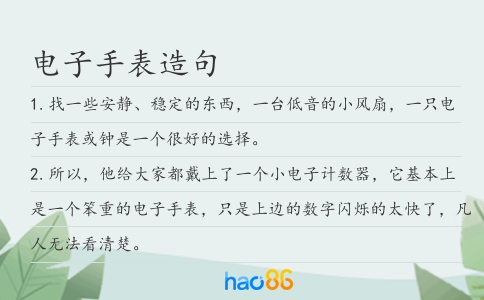電子手表造句