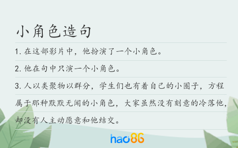 小角色造句