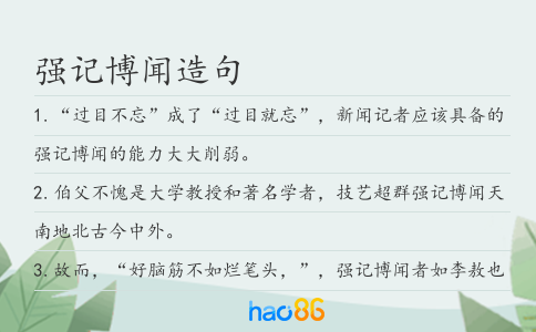 強(qiáng)記博聞造句