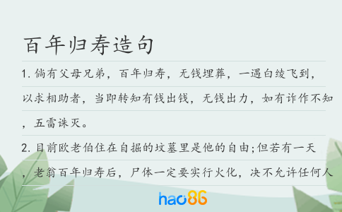 百年歸壽造句