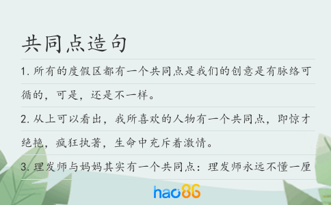 共同點(diǎn)造句