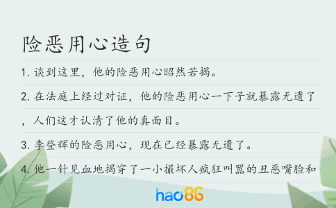 險惡用心造句
