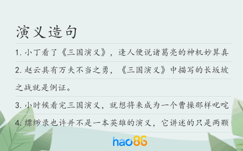 演義造句