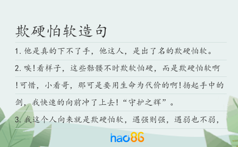欺硬怕軟造句