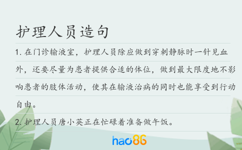護理人員造句