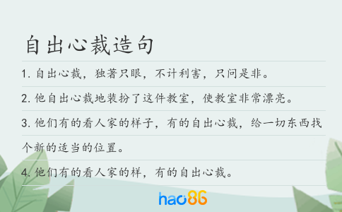 自出心裁造句