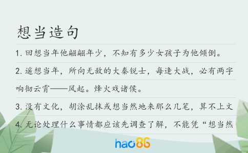 想當造句