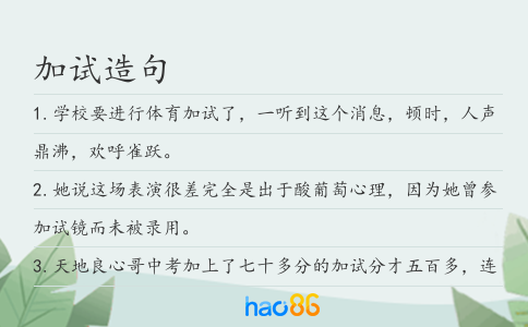 加試造句