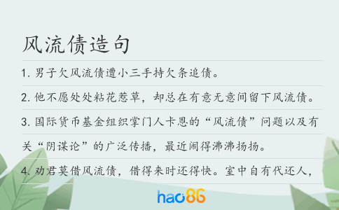 風流債造句