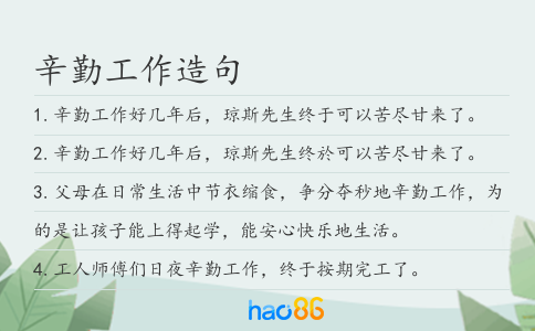 辛勤工作造句
